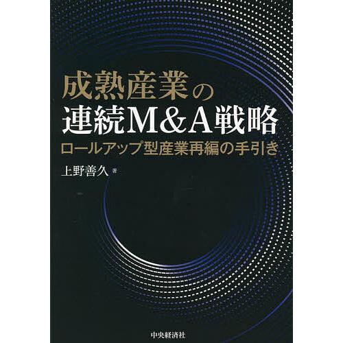 成熟産業の連続M A戦略 上野善久