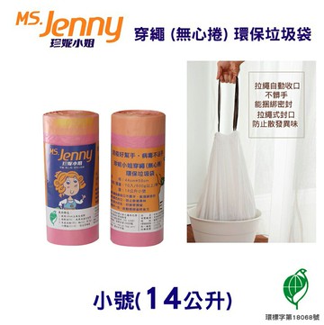 【史代新文具】MS.Jenny珍妮小姐 14公升 粉色小  44x58cm 穿繩環保垃圾袋  (70入x13卷/箱)