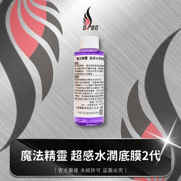 ❤️B0026-魔法精靈 超感水潤底膜2代