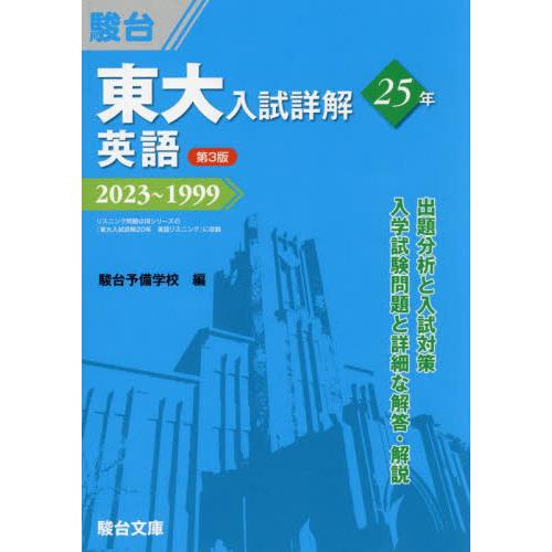 東大入試詳解２５年英語　２０２３〜１９９９   駿台予備学校