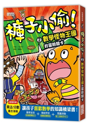 褲子小偷（2）：數學怪物王國的冒險關卡[二手書_良好]