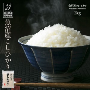 米 お米 2kg 安い 新米 令和5年産 魚沼産 コシヒカリ こしひかり 白米 ギフト 贈答 お歳暮 お中元 父の日 母の日 敬老の日