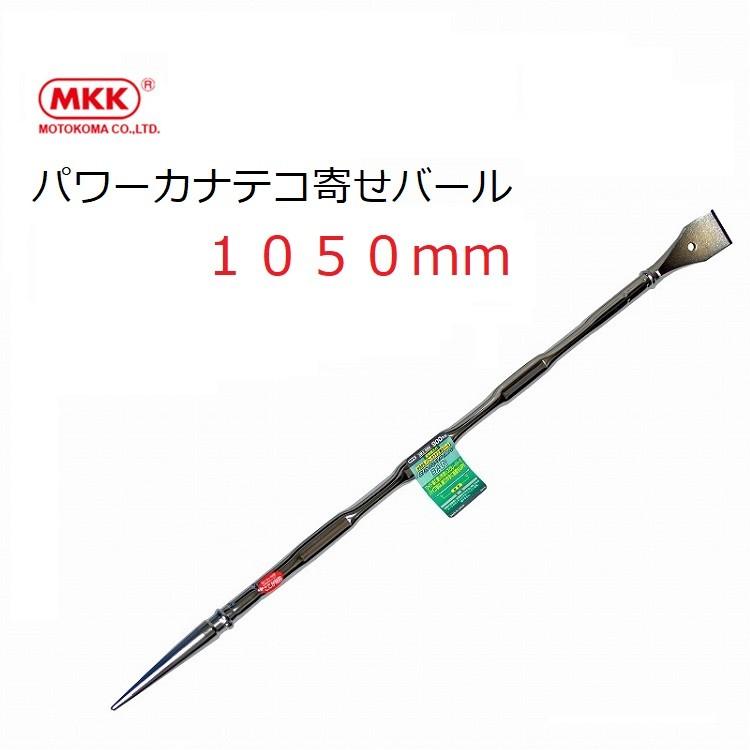直営店に限定 MKK モトコマ バール 鉄骨 解体 寄せバール 1050mm SRI1050 ハンマー・くぎ抜き工具