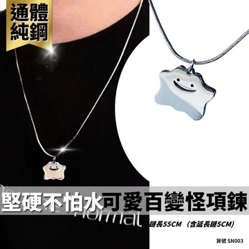 百變怪 項鍊 怪獸 可愛項鍊 潮流 現貨 吊墜 小吊飾 銀色 短項鍊 可愛 寶可夢 雲朵 融化 SN003