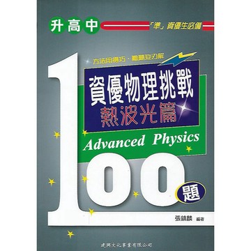 建興 升高中 資優物理挑戰100題 (熱波光篇) / (力學篇) / (電磁學篇)