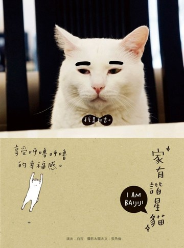 家有諧星貓：享受呼嚕呼嚕的幸福感[二手書_良好]