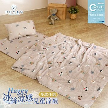 【DUYAN 竹漾】Cool-Fi Huggy 冰絲涼感兒童涼被 / 多款任選 台灣製
