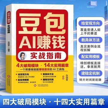 正版有貨🔥豆包AI實戰指南零基礎實操副業增收賺錢逆襲工具書