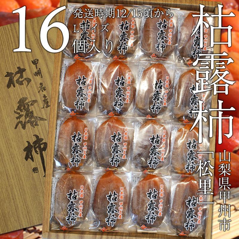 松里の枯露柿（Lサイズ・16個入） 山梨県産甲州の干し柿 ころ柿 お歳暮、お年賀、ギフト、ご自宅用に。