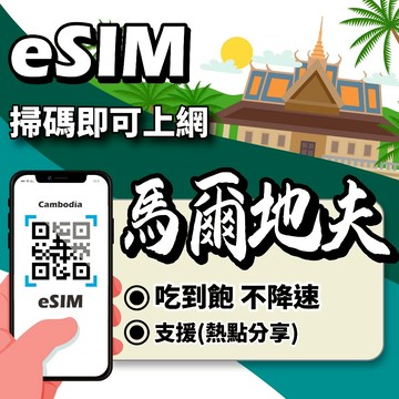 【無公平流量原則】馬爾地夫 eSIM｜24H在線發貨 馬爾地夫 含電話 原生馬爾地夫  ESIM