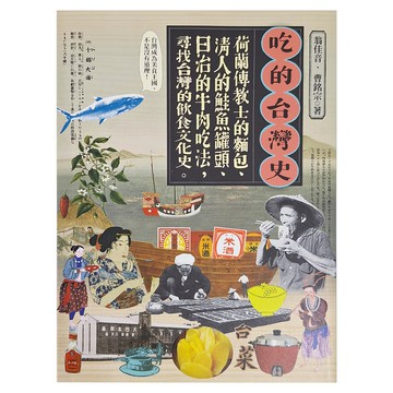 貓頭鷹出版社 吃的台灣史  貓頭鷹