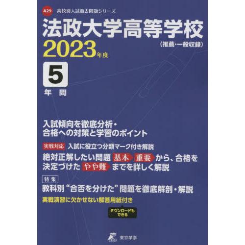 法政大学高等学校 5年間入試傾向を徹底分