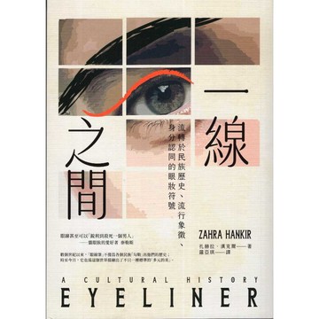 【華欣台大】《二手書│一線之間：流轉於民族歷史、流行象徵、身分認同的眼妝符號》9789570535945～臺灣商務
