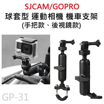 (滿額才出貨)摩托車支架 鋁合金 360度 球套型 機車行車紀錄器支架 後照鏡支架 運動相機後視鏡支架 GP-31