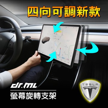 【台中、高雄、台南】三代新款Tesla特斯拉 Model3 Model Y 專用螢幕旋轉支架 屏幕旋轉 角度調整 螢幕