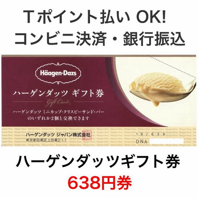 ハーゲンダッツギフト券 638円券 最新券 通販 Lineポイント最大0 5 Get Lineショッピング