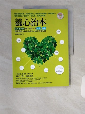 【書寶二手書T1／養生_TUC】養心治本_長庚醫療團隊