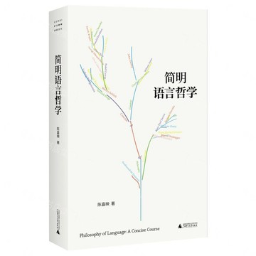 簡明語言哲學丨天龍圖書簡體字專賣店丨9787559884145 (tl2611)