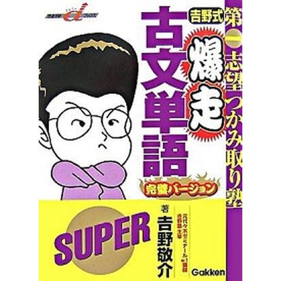 吉野式爆走古文単語完璧バ-ジョン    学研プラス 吉野敬介 (単行本) 中古