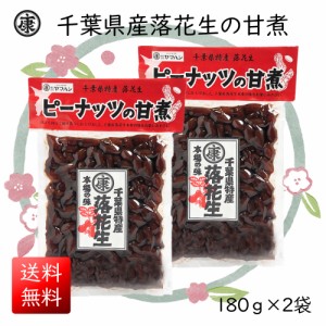 千葉県産落花生の甘煮 180ｇ×2袋(360ｇ) 甘露煮 ゆうパケット発送