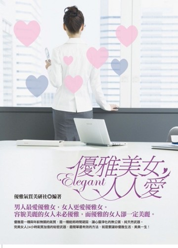 優雅美女人人愛[二手書_良好]