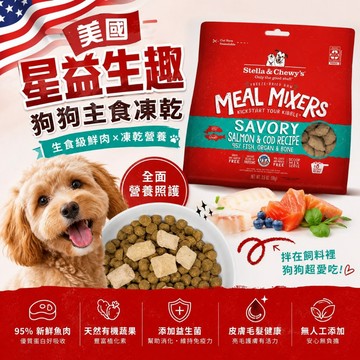 美國 星益生趣 狗狗佐食凍乾 鮭魚鱈魚 3.5oz 挑食狗  狗主食 狗乾糧 狗飼料『志明陪你養毛孩』