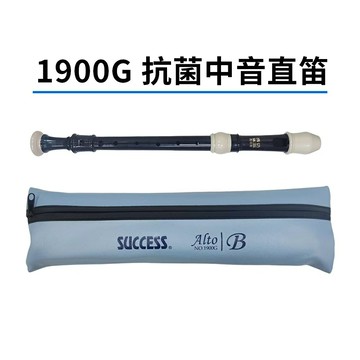 成功 1900G 抗菌中音直笛 (教學指定)【APP滿額下單10%點數(單一帳號最高5000點)】1/31止
