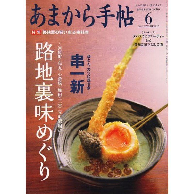 あまから手帖 2007年 06月号 雑誌