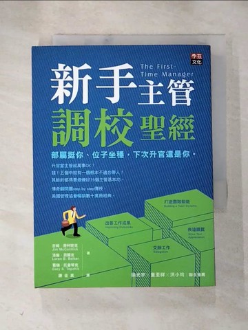 【書寶二手書T3／財經企管_RMQ】新手主管調校聖經-部屬挺你、位子坐穩，下次升官還是你。_吉姆．麥柯密克