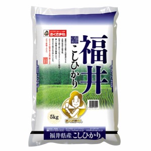 福井県産こしひかり 5kg 米匠庵のお米 送料無料