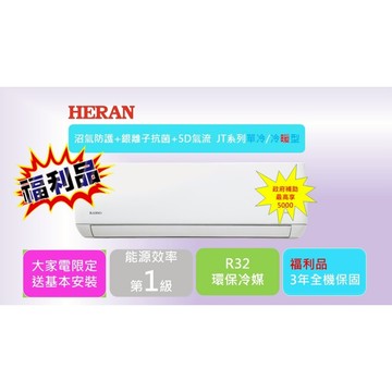 福利品/可申請補助. 【HERAN 禾聯】HI/HO-JT系列變頻冷暖分離式空調,數量有限售完為止!