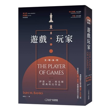 遊戲玩家/伊恩．M．班克斯/Iain M. Banks eslite誠品