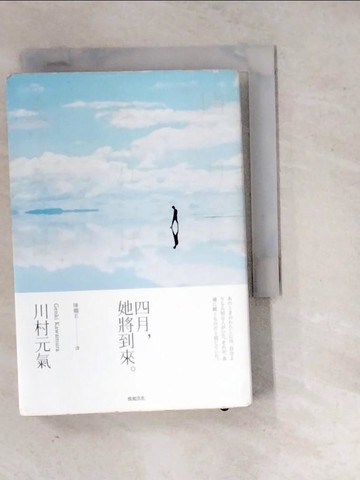 【書寶二手書T4／翻譯小說_WQY】四月，她將到來。_川村元氣,  陳嫻若