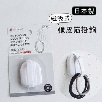 小日驚奇🌈 日本製 磁吸式橡皮筋掛勾 橡皮筋 掛勾 冰箱收納 廚房收納 掛鉤