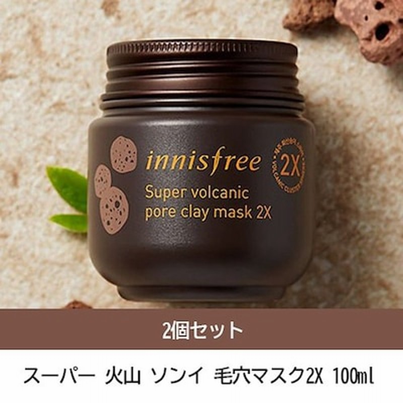 Innisfree イニスフリー 2個セット スーパー 火山 ソンイ 毛穴マスク 2x 100ml クレイマスク 洗い流しパック 通販 Lineポイント最大get Lineショッピング
