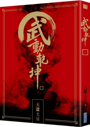 武動乾坤（1）[二手書_普通]