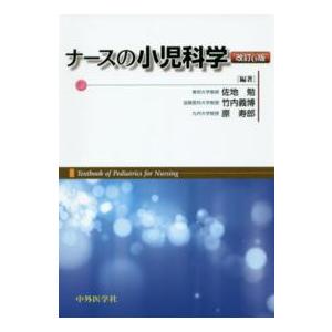 ナースの小児科学 （改訂６版）