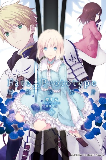 【電子書】Fate/Prototype 蒼銀的碎片 (1)