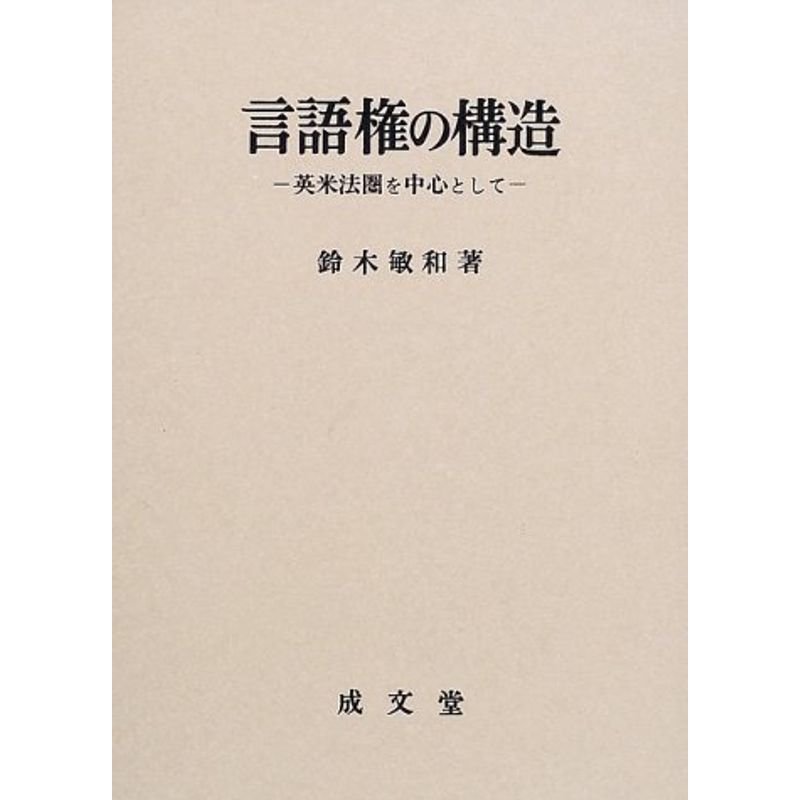 言語権の構造?英米法圏を中心として