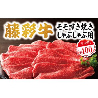 ふるさと納税 山鹿市 藤彩牛モモすき焼き・しゃぶしゃぶ用400g