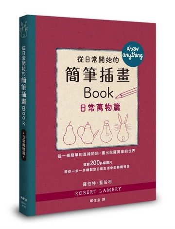 從日常開始的簡筆插畫Book 日常萬物篇