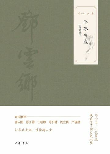 【電子書】草木虫鱼（图文选本）