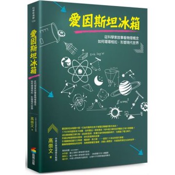 愛因斯坦冰箱：從科學家故事看物理概念如何環環相扣，形塑現代世界【城邦讀書花園】