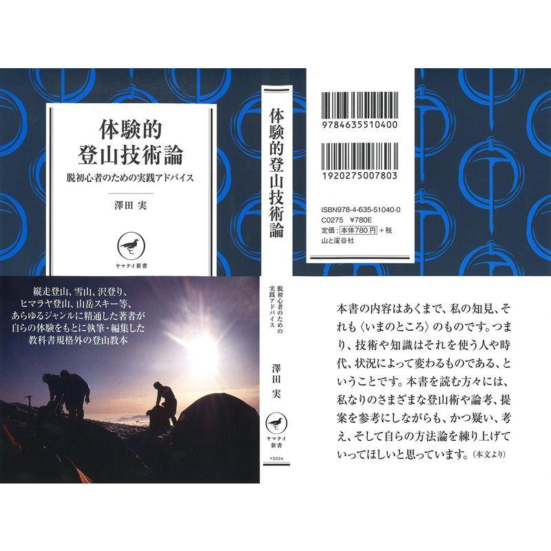 体験的登山技術論 脱初心者のための実践アドバイス (ヤマケイ新書)