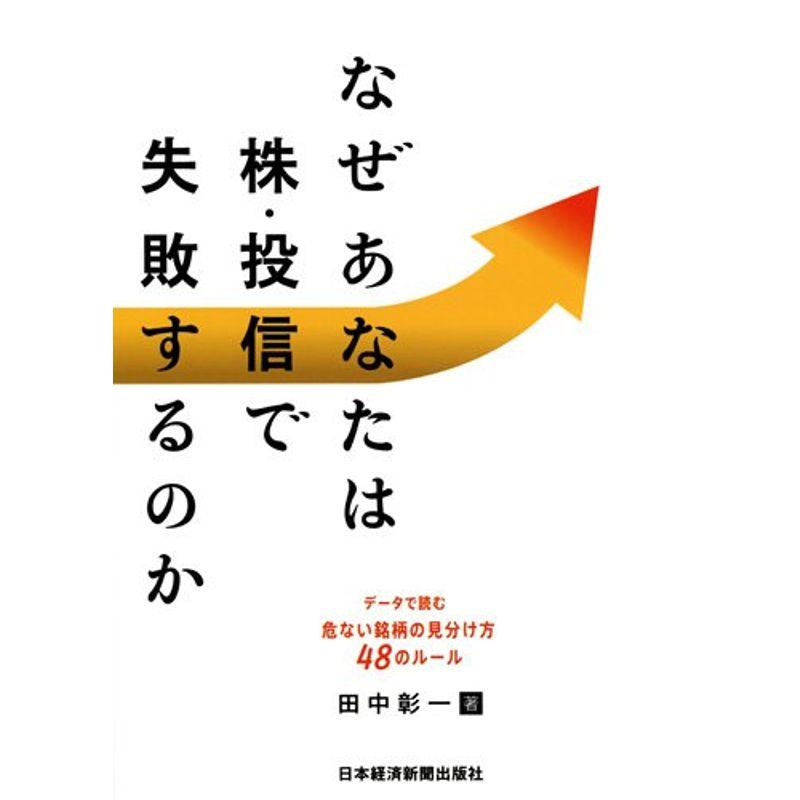 なぜあなたは株・投信で失敗するのか データで読む危ない銘柄の見分け方48のルール