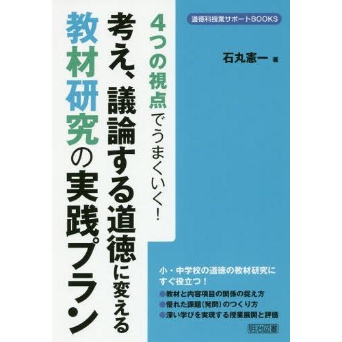 4つの視点でうまくいく 考え,議論する道徳に変える教材研究の実践プラン