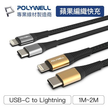 《愛山玲》Polywell Type-C Lightning 蘋果PD快充編織線 1米~2米 iPhone