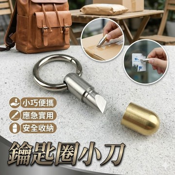 【台灣出貨】切割器｜膠囊小刀｜迷你拆箱刀｜小型隨身刀｜鑰匙圈小刀｜隨身拆信刀｜便攜切割刀｜拆箱小工具｜迷你切割神器