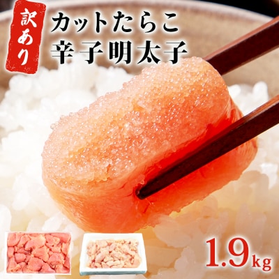 たらこ1.4kg(700g×2)・無着色辛子明太子500g 合計1.9kg