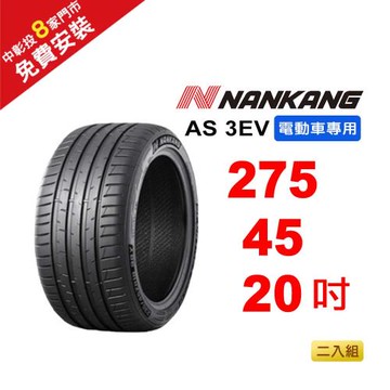 【NANKANG 南港輪胎】 275-45R-F20 AS-3EV (電動車專用胎) 110Y-2入組(送免費安裝)